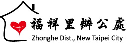 福祥里辦公處