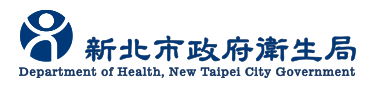 新北市政府衛生局