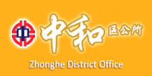 中和區公所