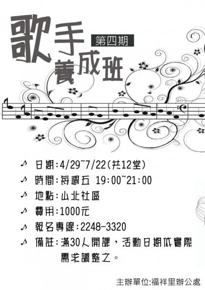 【課程公告】歌手養成班第四期