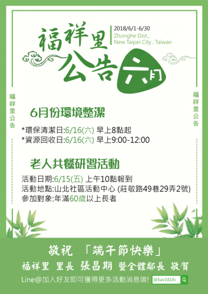 【2018福祥里活動看板】六月