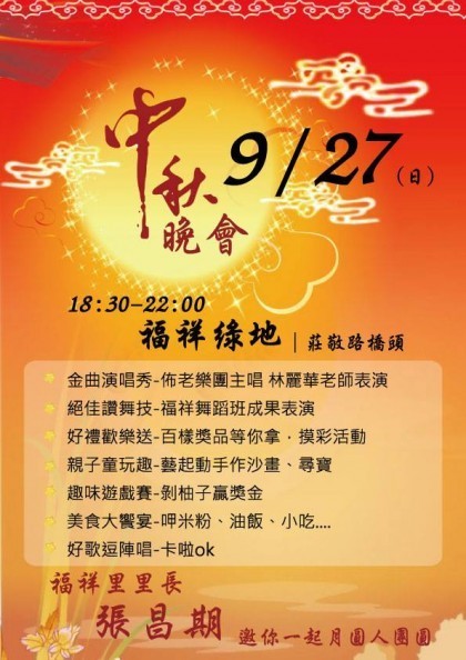 【福祥里活動】中秋晚會
