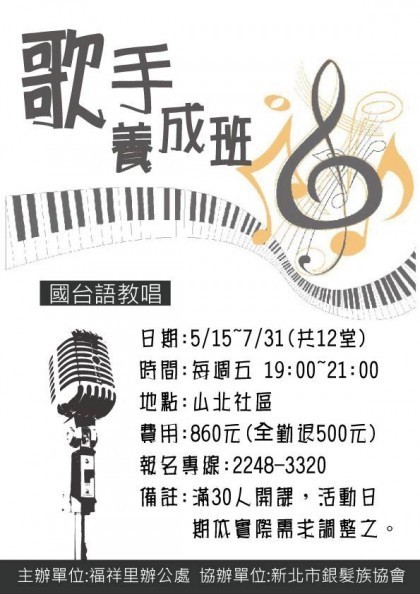 【課程公告】歌手養成班第一期