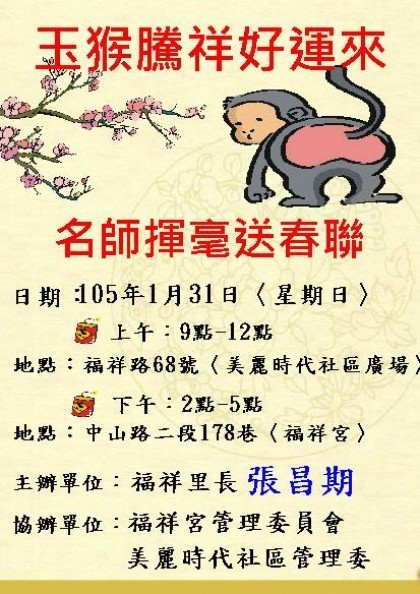 玉「猴」騰祥好運來，名師揮亳送春聯