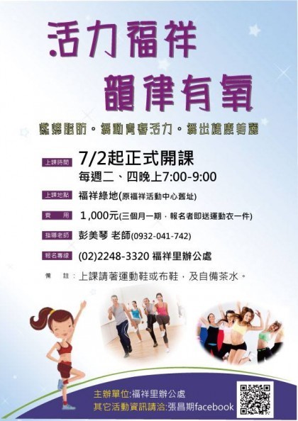 【課程公告】活力福祥 韻律有氧