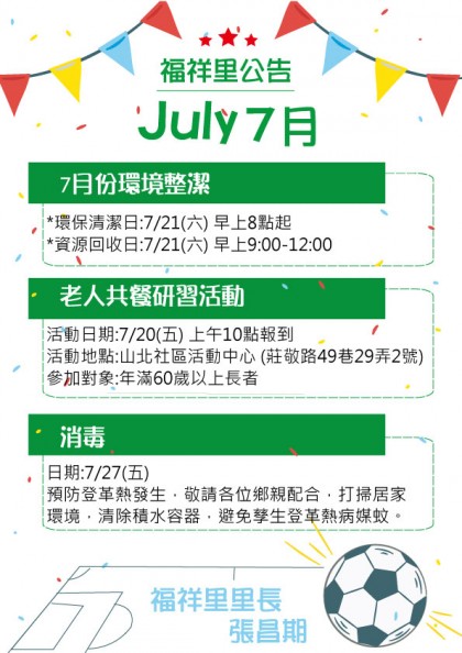 【2018福祥里活動看板】七月