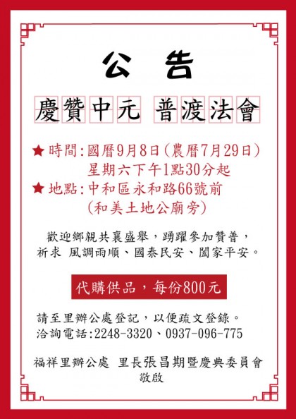 【福祥里活動】戊戌年   慶贊中元 普渡法會