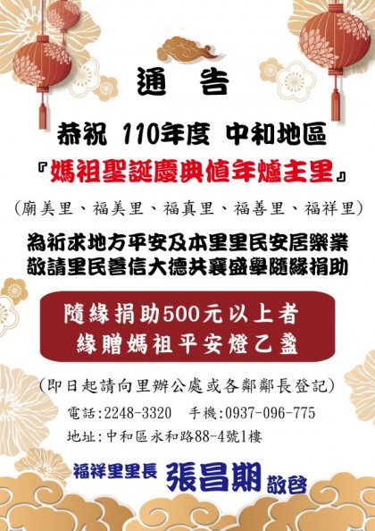 恭祝110年度中和地區「媽祖聖誕慶典年爐主里」