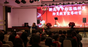 福祥里防災教育宣導研習