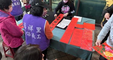 2026福祥里名師揮毫送春聯活動
